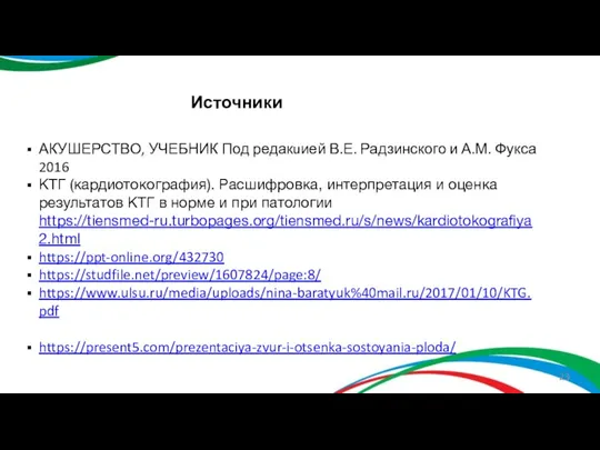 АКУШЕРСТВО, УЧЕБНИК Под редакuией В.Е. Радзинского и А.М. Фукса 2016 КТГ (кардиотокография).