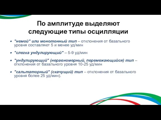 По амплитуде выделяют следующие типы осцилляции "немой" или монотонный тип – отклонения