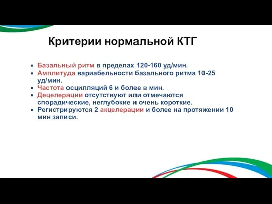 Критерии нормальной КТГ Базальный ритм в пределах 120-160 уд/мин. Амплитуда вариабельности базального