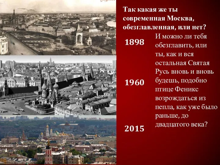 Так какая же ты современная Москва, обезглавленная, или нет? И можно ли