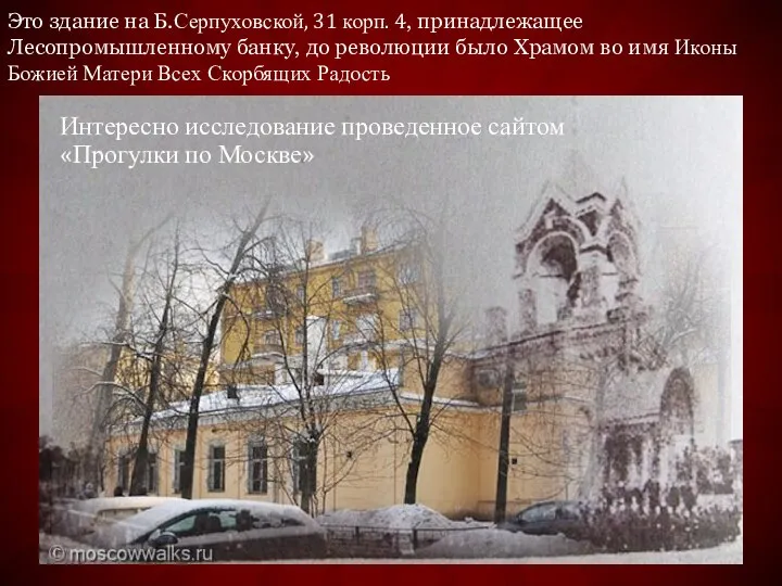 Это здание на Б.Серпуховской, 31 корп. 4, принадлежащее Лесопромышленному банку, до революции