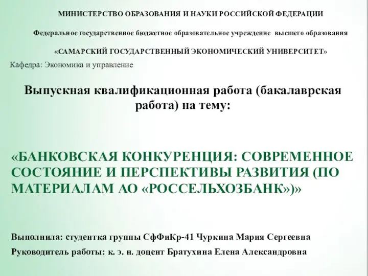 Банковская конкуренция: современное состояние и перспективы развития (по материалам АО Россельхозбанк)