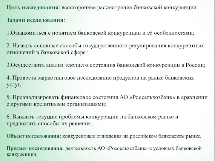 Цель исследования: всестороннее рассмотрение банковской конкуренции. Задачи исследования: 1.Ознакомиться с понятием банковской