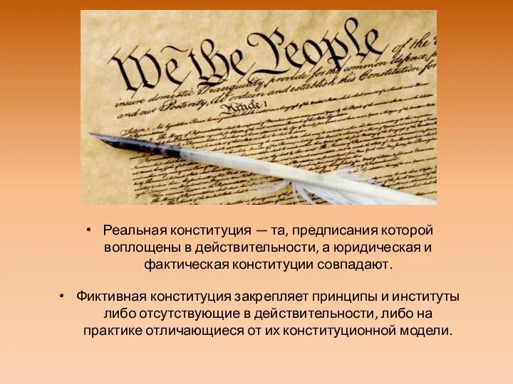 Фиктивная конституция закрепляет принципы и институты либо отсутствующие в действительности, либо на