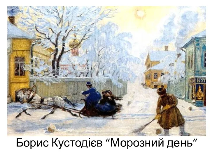 Борис Кустодієв “Морозний день”