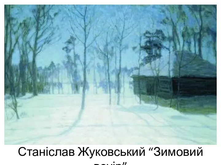 Станіслав Жуковський “Зимовий вечір”