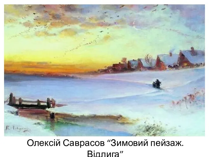Олексій Саврасов “Зимовий пейзаж. Відлига”