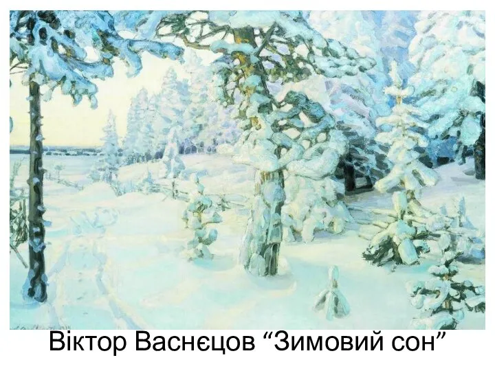 Віктор Васнєцов “Зимовий сон”