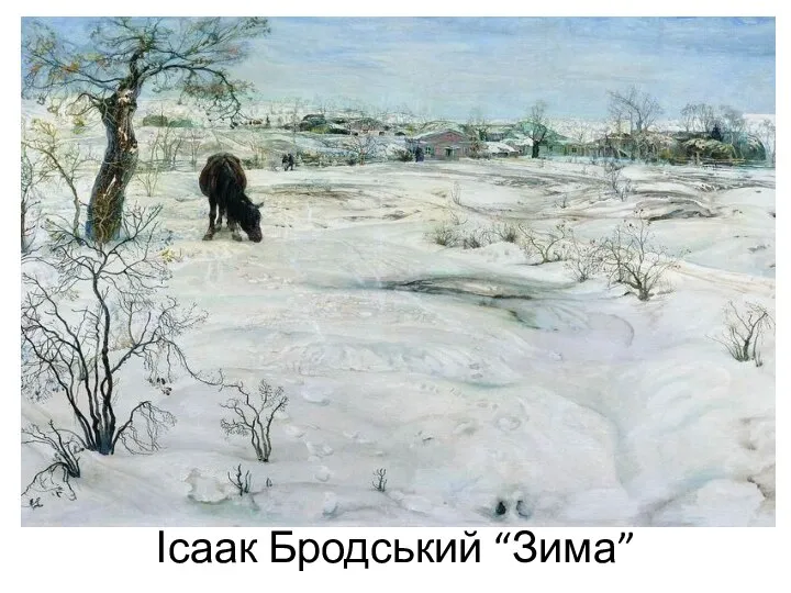 Ісаак Бродський “Зима”