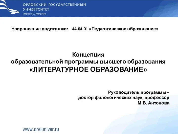 Концепция образовательной программы высшего образования «ЛИТЕРАТУРНОЕ ОБРАЗОВАНИЕ» Руководитель программы – доктор филологических