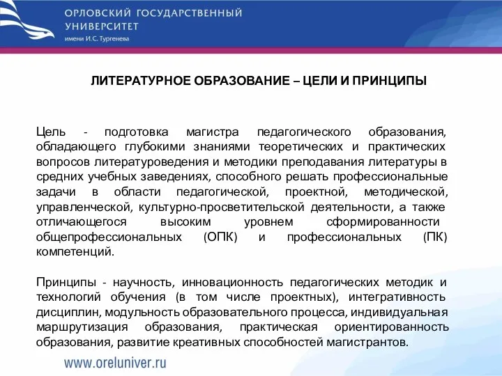 ЛИТЕРАТУРНОЕ ОБРАЗОВАНИЕ – ЦЕЛИ И ПРИНЦИПЫ Цель - подготовка магистра педагогического образования,