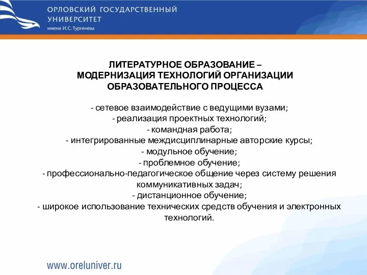 ЛИТЕРАТУРНОЕ ОБРАЗОВАНИЕ – МОДЕРНИЗАЦИЯ ТЕХНОЛОГИЙ ОРГАНИЗАЦИИ ОБРАЗОВАТЕЛЬНОГО ПРОЦЕССА - сетевое взаимодействие с