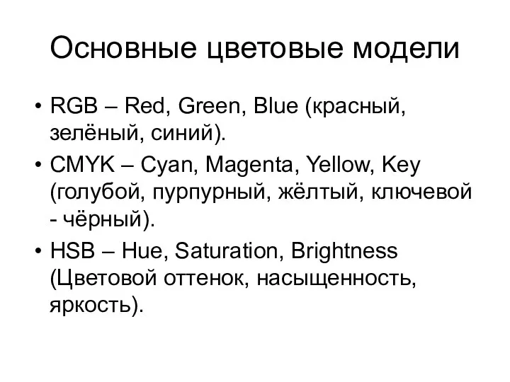 Основные цветовые модели RGB – Red, Green, Blue (красный, зелёный, синий). CMYK