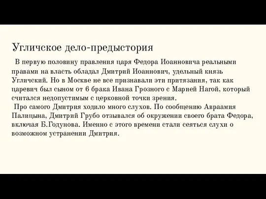 Угличское дело-предыстория В первую половину правления царя Федора Иоанновича реальными правами на