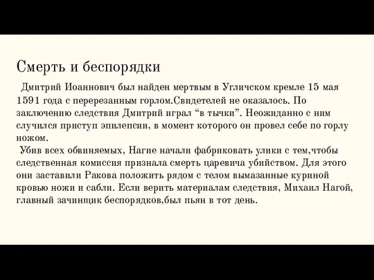 Смерть и беспорядки Дмитрий Иоаннович был найден мертвым в Угличском кремле 15