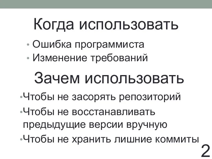 Когда использовать Ошибка программиста Изменение требований 2 Зачем использовать Чтобы не засорять