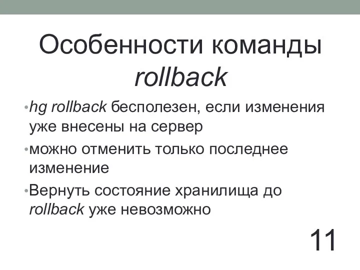 Особенности команды rollback hg rollback бесполезен, если изменения уже внесены на сервер