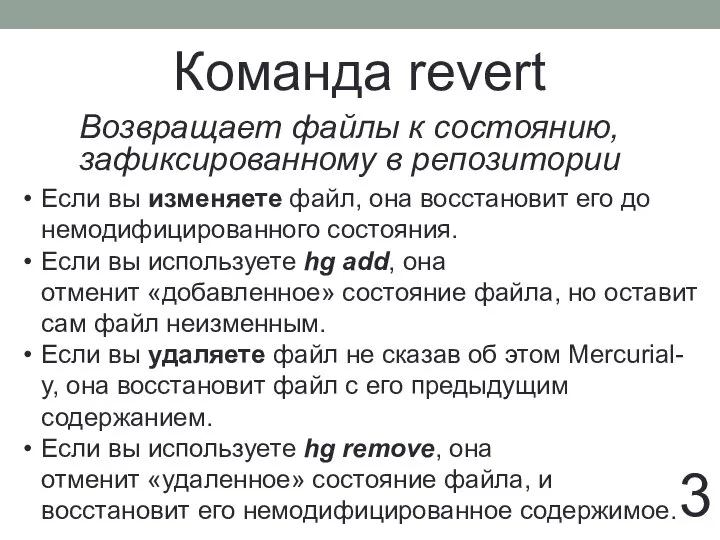 Команда revert Возвращает файлы к состоянию, зафиксированному в репозитории 3 Если вы