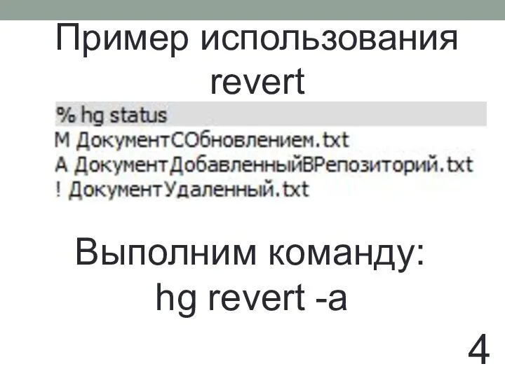 Пример использования revert 4 Выполним команду: hg revert -a