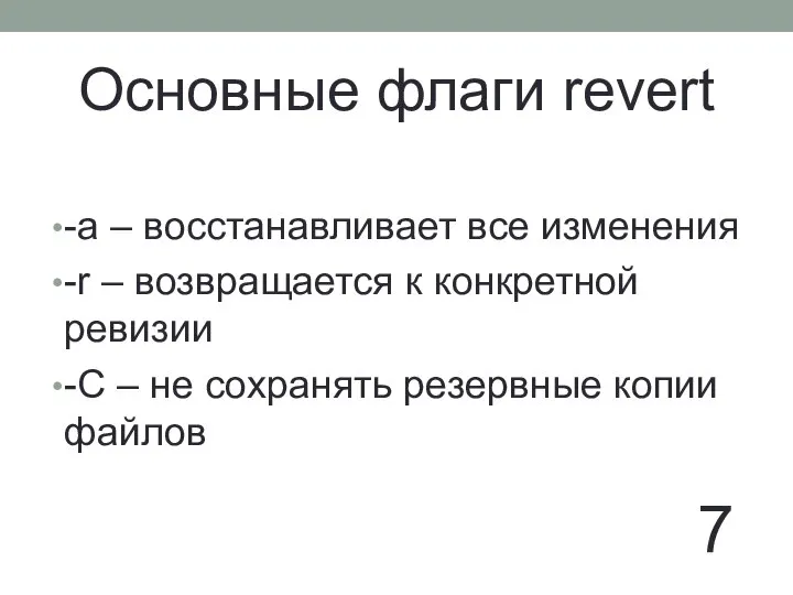 Основные флаги revert -a – восстанавливает все изменения -r – возвращается к