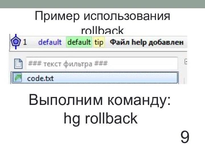 Пример использования rollback 9 Выполним команду: hg rollback