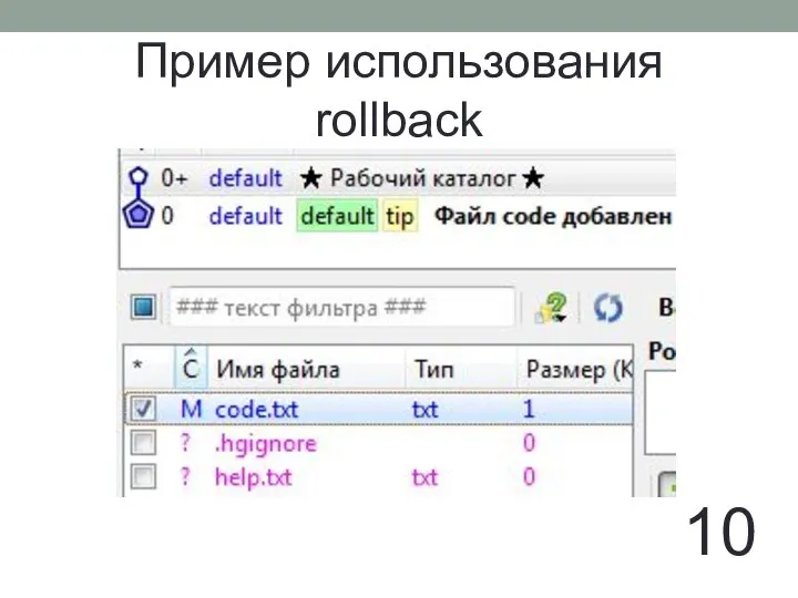 Пример использования rollback 10