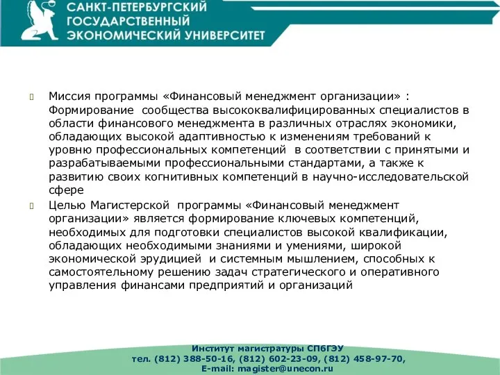 Институт магистратуры СПбГЭУ тел. (812) 388-50-16, (812) 602-23-09, (812) 458-97-70, E-mail: magister@unecon.ru