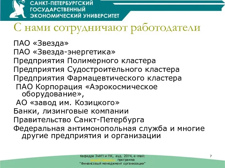 С нами сотрудничают работодатели ПАО «Звезда» ПАО «Звезда-энергетика» Предприятия Полимерного кластера Предприятия