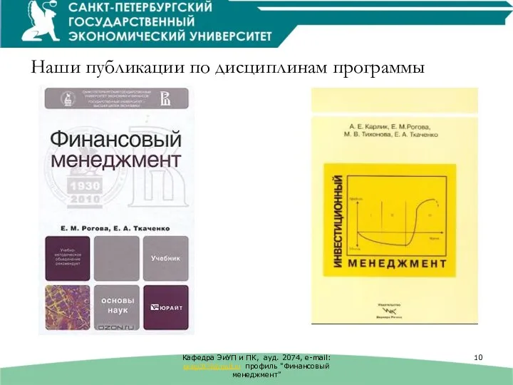 Наши публикации по дисциплинам программы Кафедра ЭиУП и ПК, ауд. 2074, е-mail: keiup2074@mail.ru профиль "Финансовый менеджмент"