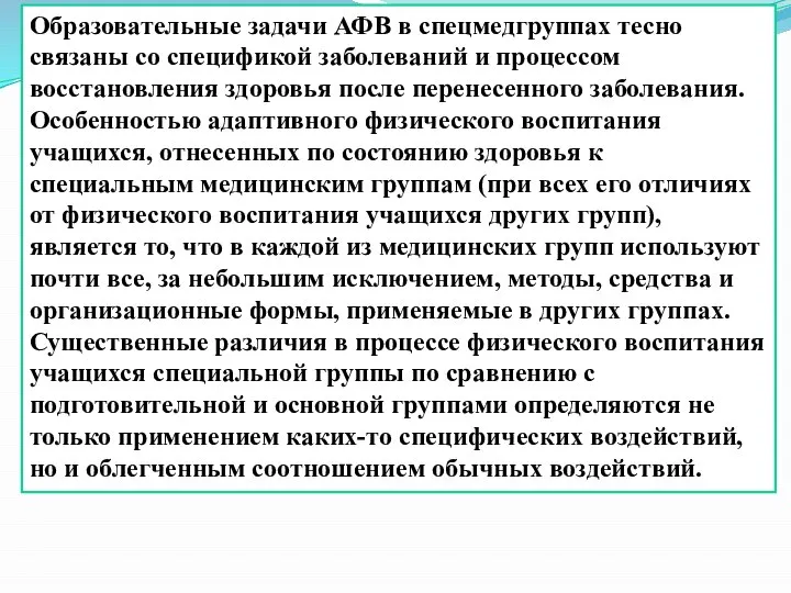 Образовательные задачи АФВ в спецмедгруппах тесно связаны со спецификой заболеваний и процессом