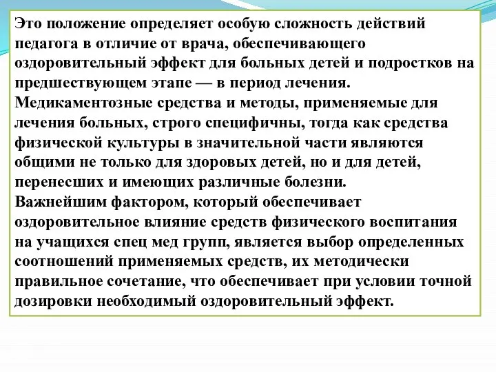 Это положение определяет особую сложность действий педагога в отличие от врача, обеспечивающего