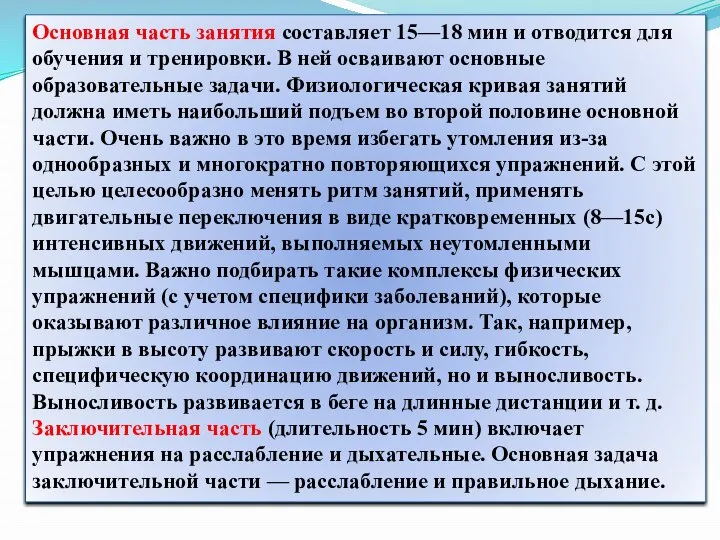 Основная часть занятия составляет 15—18 мин и отводится для обучения и тренировки.