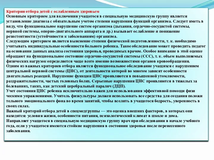 Критерии отбора детей с ослабленным здоровьем Основным критерием для включения учащегося в