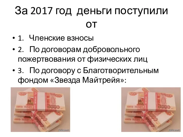 За 2017 год деньги поступили от 1. Членские взносы 2. По договорам