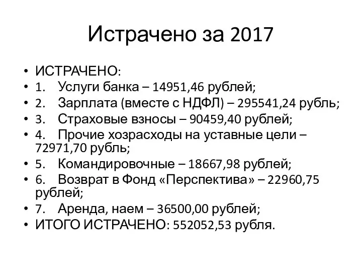 Истрачено за 2017 ИСТРАЧЕНО: 1. Услуги банка – 14951,46 рублей; 2. Зарплата