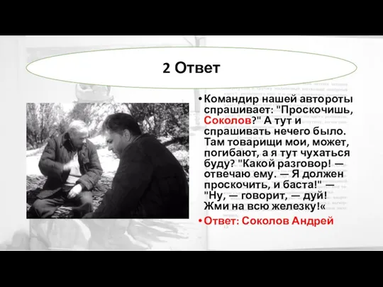 Командир нашей автороты спрашивает: "Проскочишь, Соколов?" А тут и спрашивать нечего было.