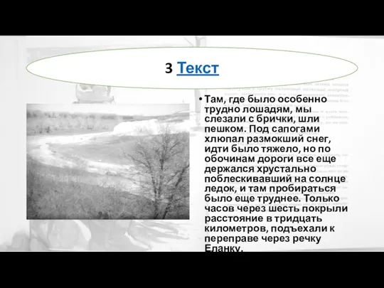 Там, где было особенно трудно лошадям, мы слезали с брички, шли пешком.