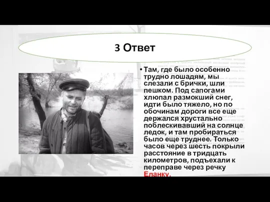 Там, где было особенно трудно лошадям, мы слезали с брички, шли пешком.