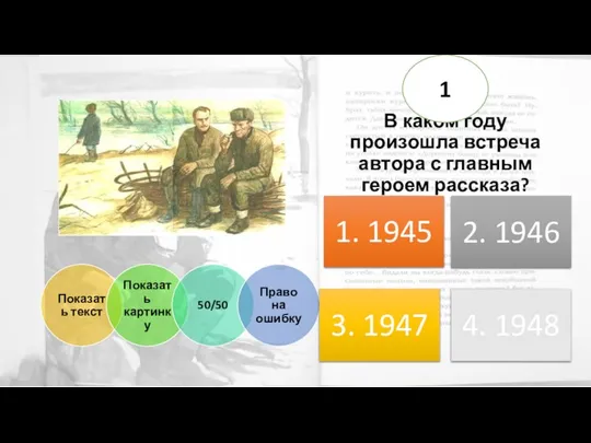 В каком году произошла встреча автора с главным героем рассказа? 1