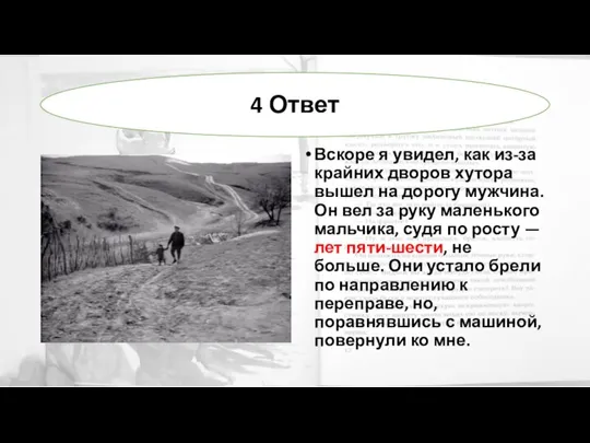 Вскоре я увидел, как из-за крайних дворов хутора вышел на дорогу мужчина.