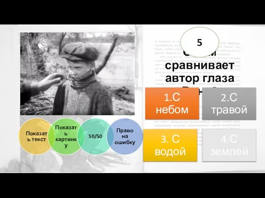 С чем сравнивает автор глаза Вани? 5