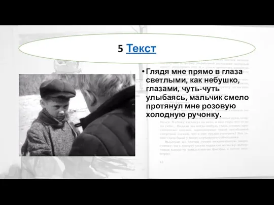 Глядя мне прямо в глаза светлыми, как небушко, глазами, чуть-чуть улыбаясь, мальчик