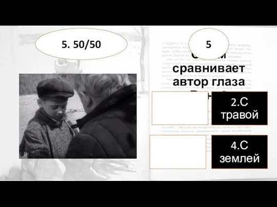 С чем сравнивает автор глаза Вани? 5 5. 50/50