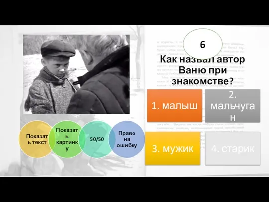 Как назвал автор Ваню при знакомстве? 6