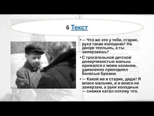 — Что же это у тебя, старик, рука такая холодная? На дворе