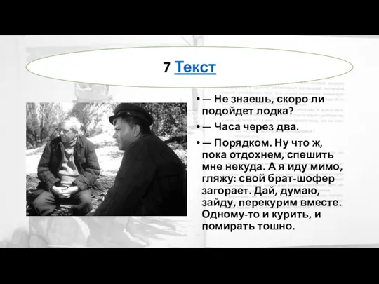 — Не знаешь, скоро ли подойдет лодка? — Часа через два. —