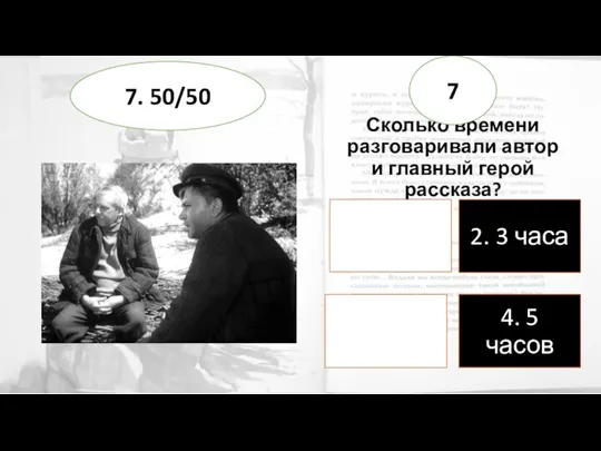 Сколько времени разговаривали автор и главный герой рассказа? 7 7. 50/50