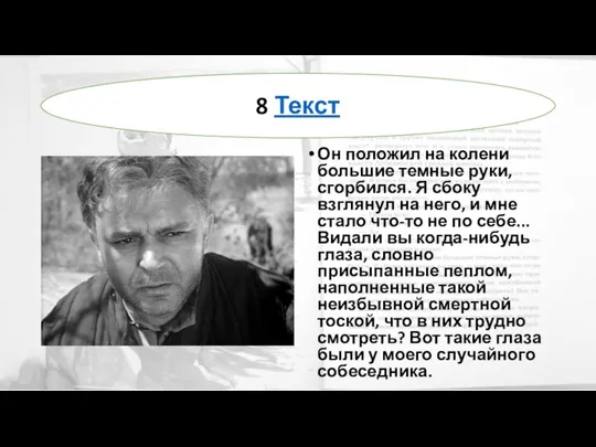 Он положил на колени большие темные руки, сгорбился. Я сбоку взглянул на