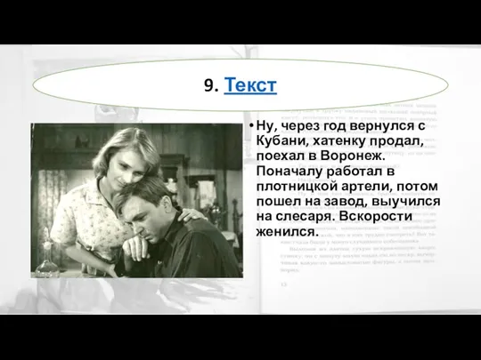 Ну, через год вернулся с Кубани, хатенку продал, поехал в Воронеж. Поначалу