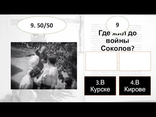 Где жил до войны Соколов? 9 9. 50/50